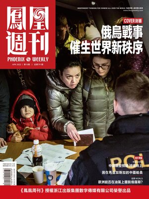 cover image of 俄乌战事催生世界新秩序 香港凤凰周刊2022年第10期 (Phoenix Weekly 2022 No.10)